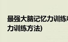 最强大脑记忆力训练收费标准(最强大脑记忆力训练方法)
