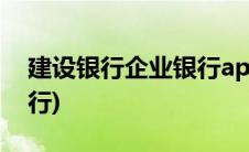 建设银行企业银行app下载(建设银行企业银行)