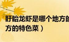 盱眙龙虾是哪个地方的菜（盱眙龙虾是什么地方的特色菜）