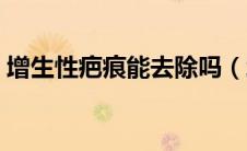增生性疤痕能去除吗（增生性疤痕能消除吗）