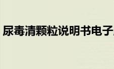 尿毒清颗粒说明书电子版(尿毒清颗粒说明书)