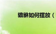 貔貅如何摆放（貔貅摆放方法）