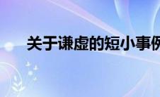 关于谦虚的短小事例(关于谦虚的格言)