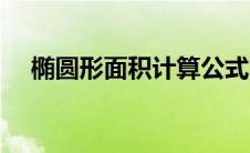 椭圆形面积计算公式（求椭圆形的公式）