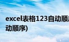excel表格123自动顺序公式(excel表格123自动顺序)