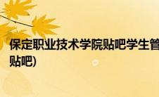 保定职业技术学院贴吧学生管理手册内容(保定职业技术学院贴吧)