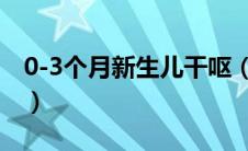0-3个月新生儿干呕（新生儿干呕是什么原因）
