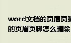 word文档的页眉页脚怎么操作（word文档的页眉页脚怎么删除）
