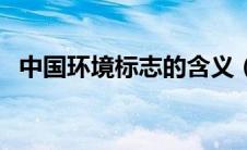 中国环境标志的含义（中国环境标志介绍）