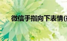 微信手指向下表情(微信手指向下符号)