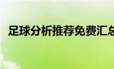 足球分析推荐免费汇总(足球分析推介解盘)