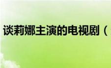 谈莉娜主演的电视剧（这里面有你看过的吗）