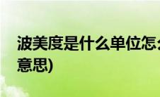 波美度是什么单位怎么换算的(波美度是什么意思)