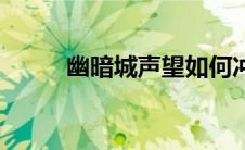 幽暗城声望如何冲（幽暗城声望）