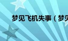 梦见飞机失事（梦见飞机失事的意思）
