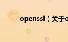openssl（关于openssl的介绍）