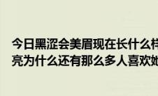 今日黑涩会美眉现在长什么样了（黑涩会美眉小熏不怎么漂亮为什么还有那么多人喜欢她）