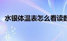水银体温表怎么看读数(水银体温表怎么看)