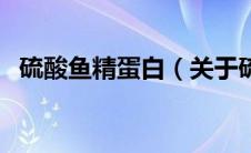 硫酸鱼精蛋白（关于硫酸鱼精蛋白的介绍）