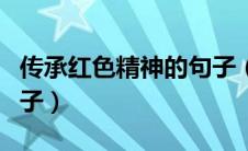 传承红色精神的句子（关于传承红色精神的句子）
