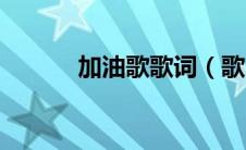 加油歌歌词（歌曲加油歌歌词）