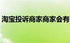 淘宝投诉商家商家会有处罚吗(淘宝投诉维权)