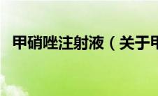 甲硝唑注射液（关于甲硝唑注射液的介绍）
