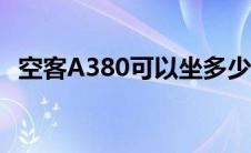 空客A380可以坐多少人(a380能坐多少人)