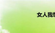 女人我想吃肉。