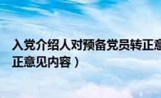 入党介绍人对预备党员转正意见（入党介绍人对预备党员转正意见内容）