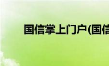 国信掌上门户(国信官网网上营业厅)