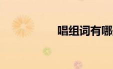 唱组词有哪些(唱组词)