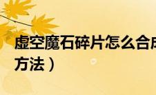 虚空魔石碎片怎么合成（dnf虚空魔石的合成方法）