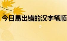 今日易出错的汉字笔顺（服的笔顺及易错点）
