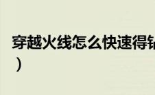 穿越火线怎么快速得钻石（穿越火线怎么炸房）