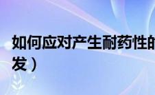 如何应对产生耐药性的细菌（如何应对产后脱发）