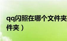 qq闪照在哪个文件夹里面（qq闪照在哪个文件夹）