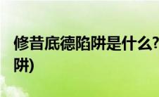 修昔底德陷阱是什么?(修昔底德陷阱等四大陷阱)
