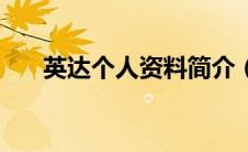 英达个人资料简介（关于英达的简介）