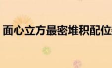 面心立方最密堆积配位数(面心立方最密堆积)
