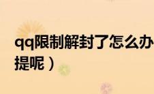 qq限制解封了怎么办（qq限制解封有什么前提呢）