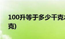 100升等于多少千克水泥(100升等于多少千克)