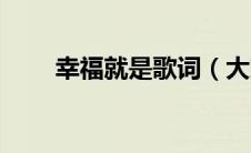 幸福就是歌词（大家一起来看看吧）