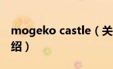 mogeko castle（关于mogeko castle的介绍）