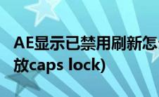 AE显示已禁用刷新怎么弄(ae已禁用刷新请释放caps lock)