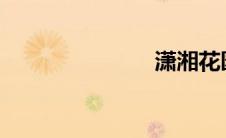 潇湘花园酒吧