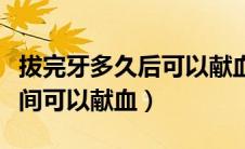 拔完牙多久后可以献血（拔完牙后要隔多长时间可以献血）