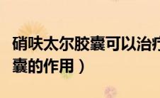 硝呋太尔胶囊可以治疗宫颈炎吗（硝呋太尔胶囊的作用）
