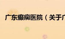 广东癫痫医院（关于广东癫痫医院的介绍）