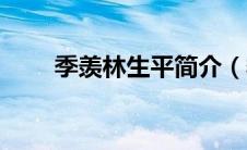 季羡林生平简介（季羡林生平介绍）